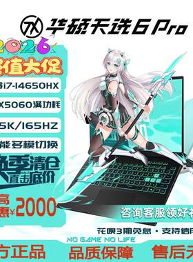 Asus/华硕 天选6 Pro 游戏本学生新款5060满血版显卡