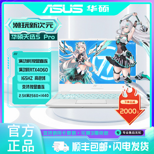 华硕 14900HX 天选5 RTX4060学生游戏笔记本电脑办公 Pro Asus