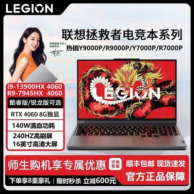Lenovo/联想拯救者 Y9000P R7000P/Y7000P满血4060学生笔记本电脑
