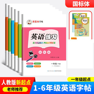 人教版SL新起点小学英语练字帖二三四五六一年级起点上册下册教材同步单词汇句型临摹描红本国标体邹慕白字贴斜体硬笔手写体练字本