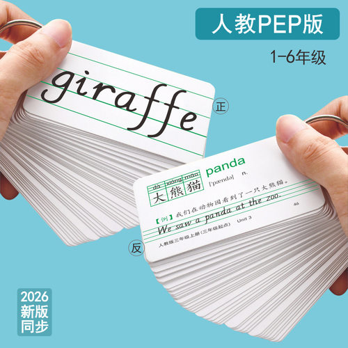 2026秋人教版PEP小学英语单词卡