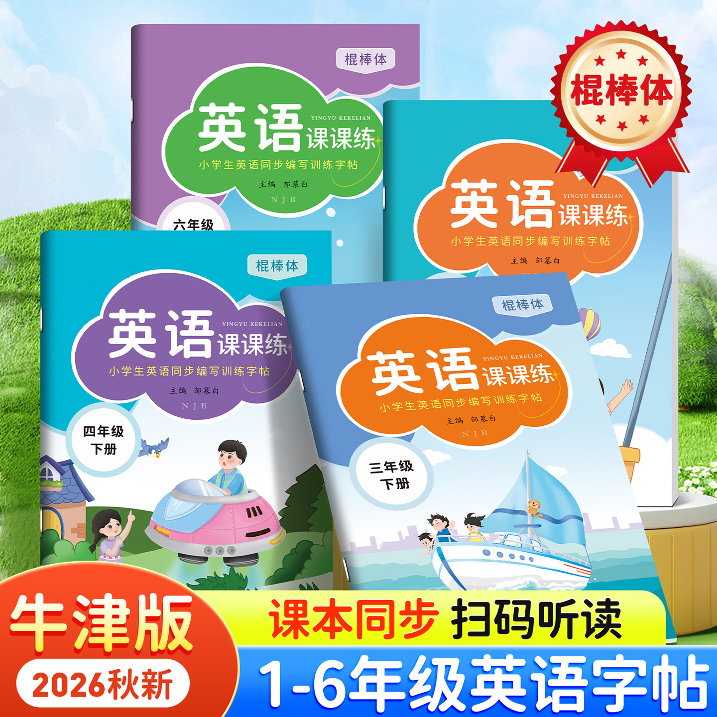 2026沪教牛津版英语练字帖棍棒体