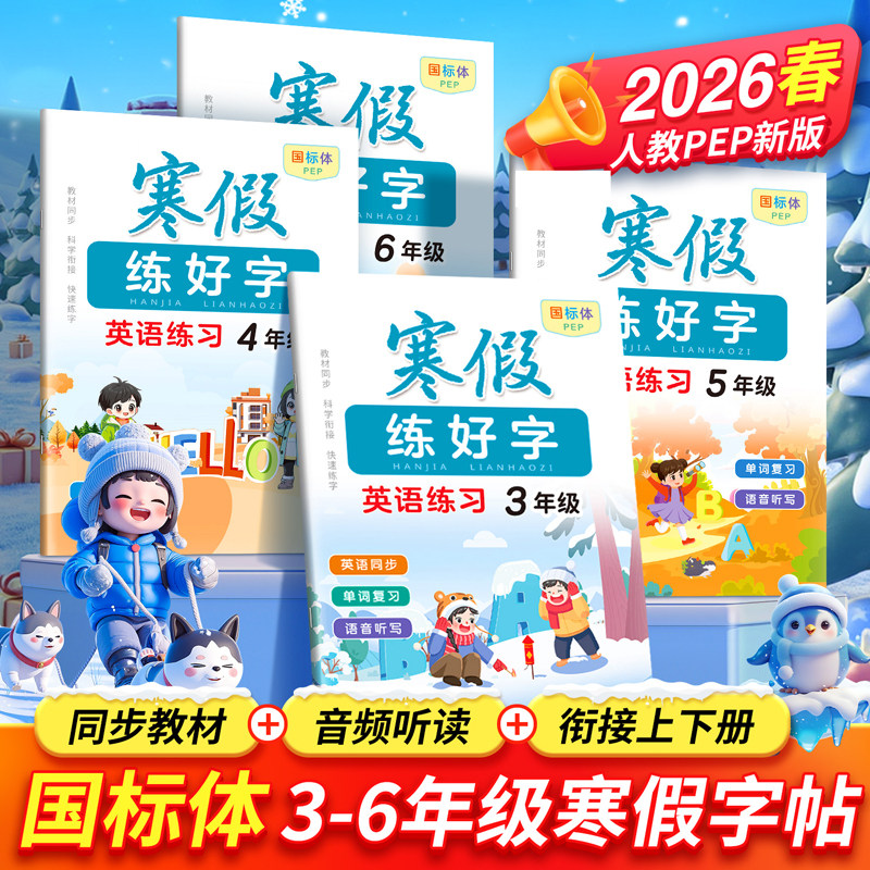2026年寒假三四五六年级同步字贴