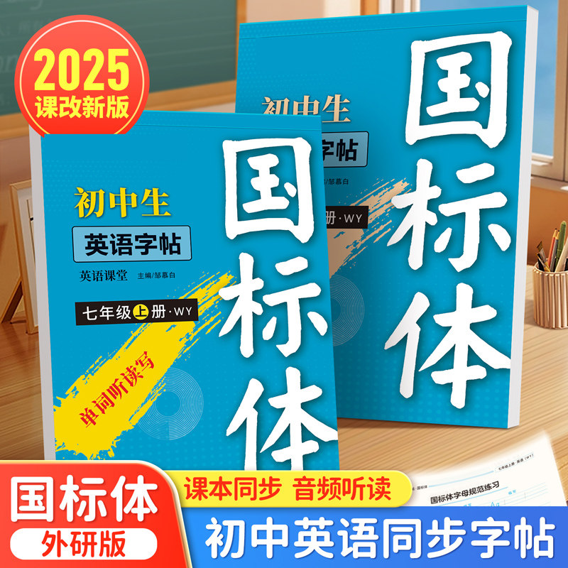 2025年新版教材同步英语练字帖国标体外研版初一初二必背单词短语硬笔临摹蒙白纸描红本7 8年级上册词汇句子斜体默写本邹慕白字帖