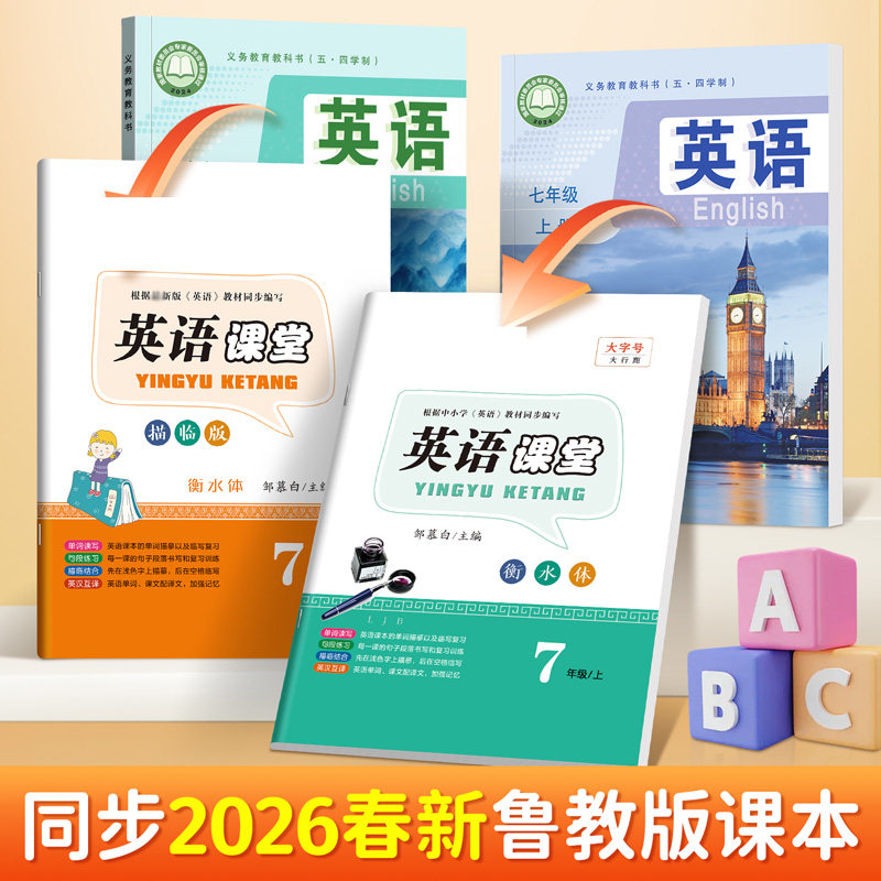 2026春山东鲁教版英语练字帖衡水体六七八九年级上册下册课本同步单词句子硬笔临摹描红写字本鲁科版初一初二三句型词汇邹慕白字帖