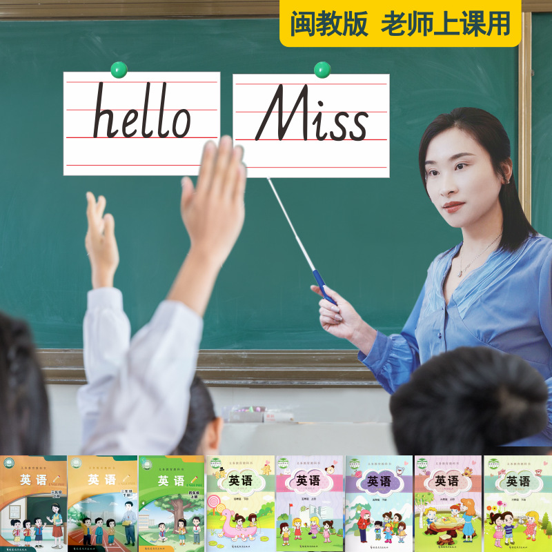 2025福建闽教版小学英语同步教具