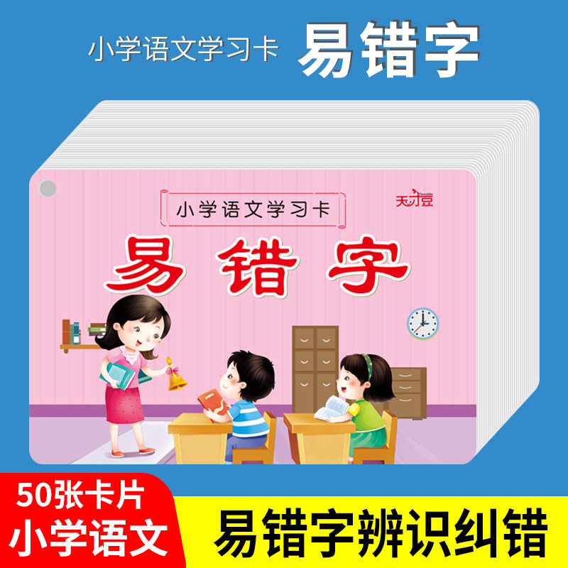 小学生语文易错字卡片小升初知识点考点错别字卡词语总结记忆手卡
