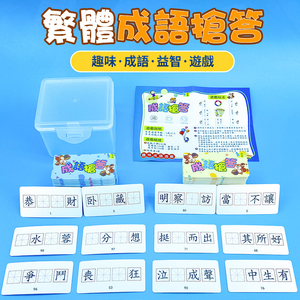 繁体成语接龙抢答填空训练卡片