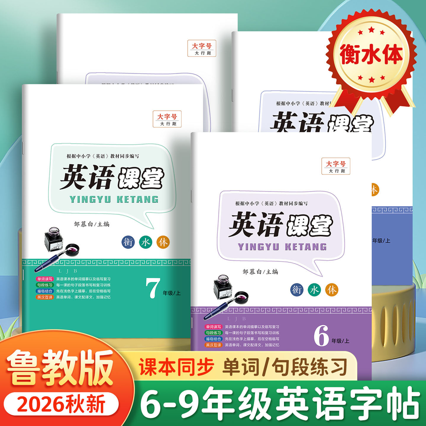 2026秋山东鲁教版英语字帖衡水体