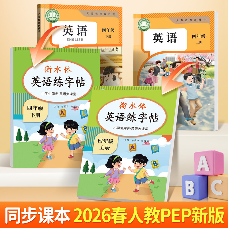 2026春季新人教版PEP英语练字帖