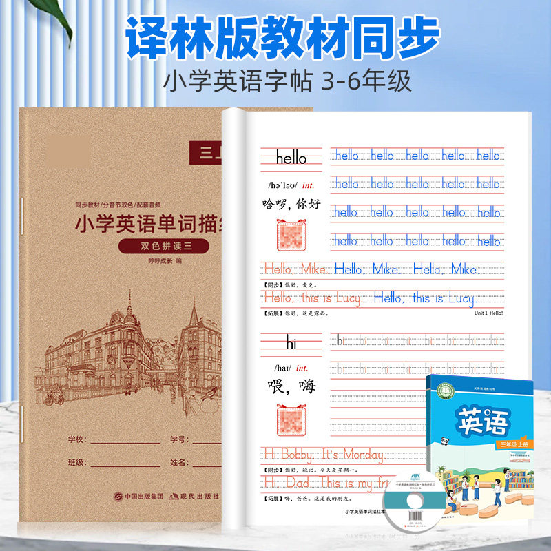 2025年新版苏教译林版小学英语练字帖三四五六年级上册下册课本同步单词描红本江苏3-6年级英文字母临摹写字本默写本扫码发