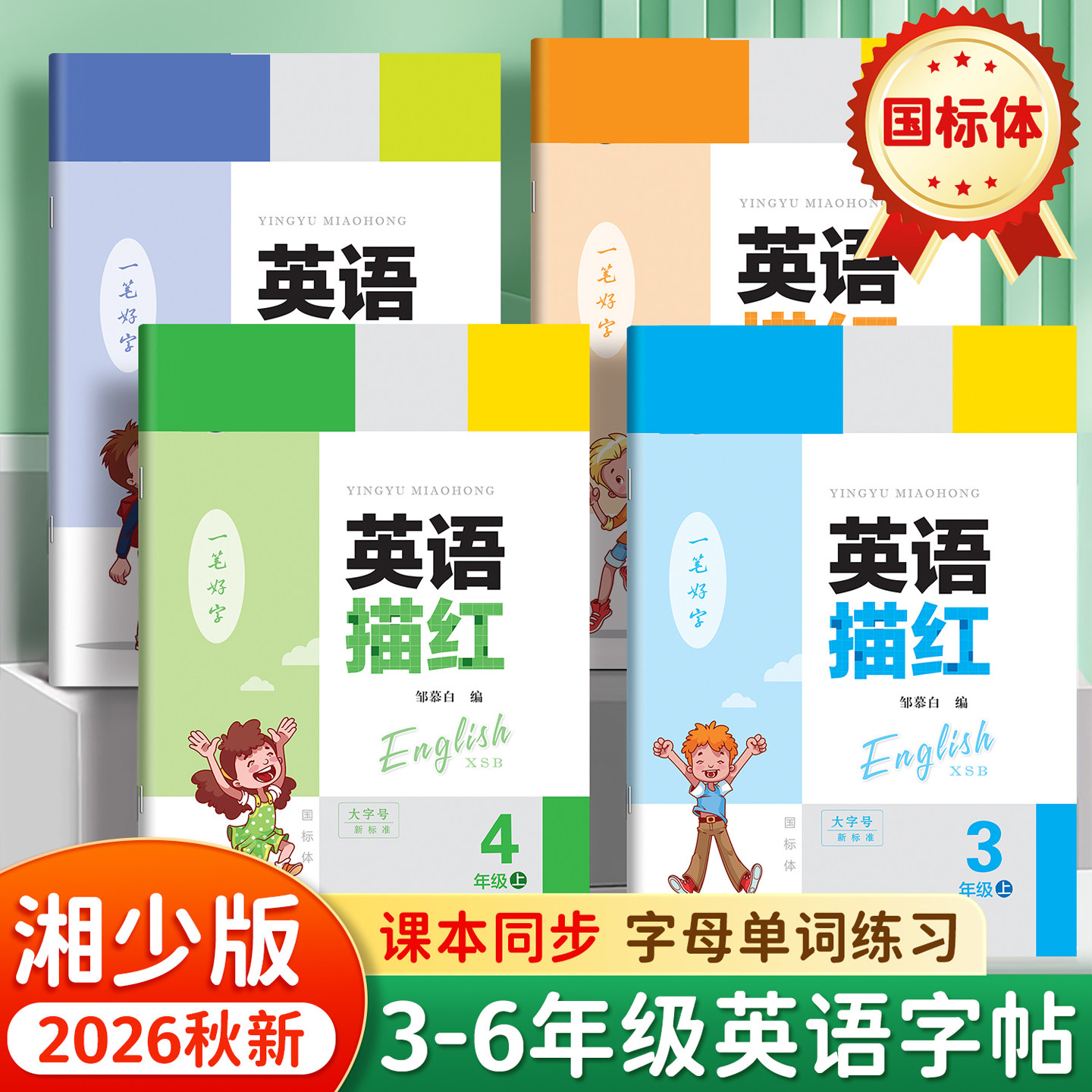 2026湖南湘少版四年级英语练字帖