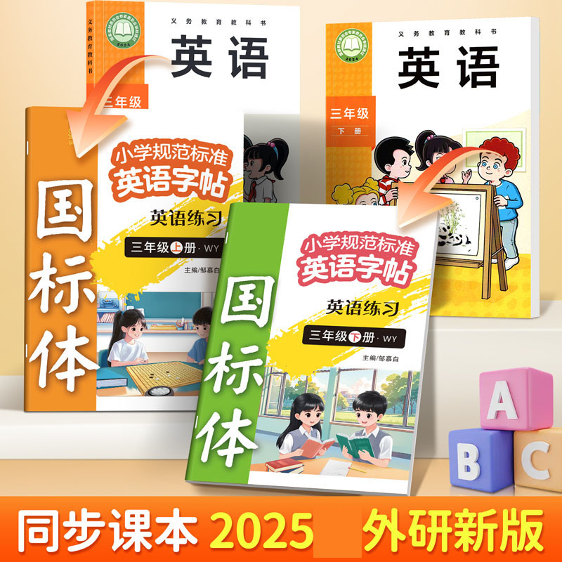 2025年秋季新版英语练字帖外研版