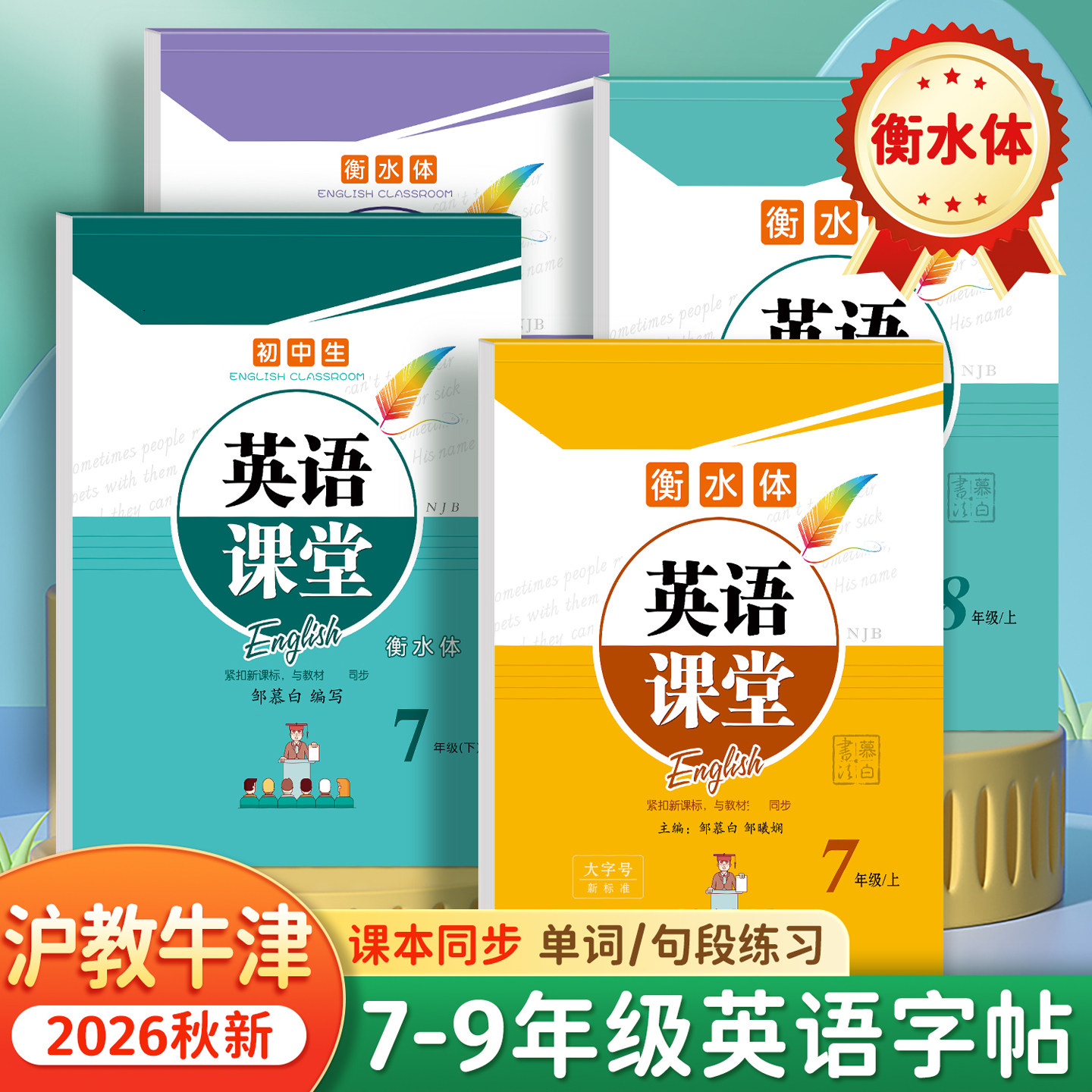 2026秋沪教牛津版衡水体英语字帖