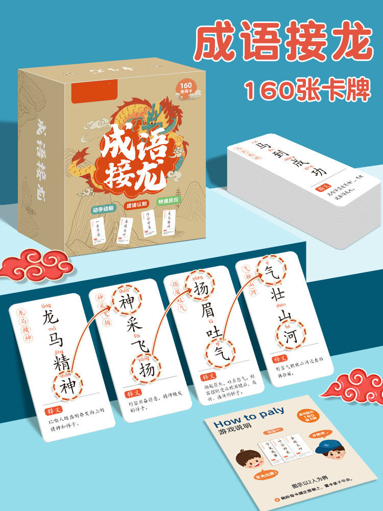 成语接龙卡片幼儿识字游戏玩具儿童益智桌游纸牌小学生拼音图画卡
