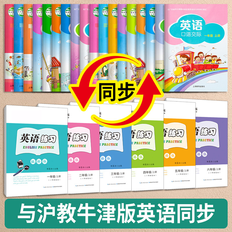 棍棒体沪教牛津全国版英语练字帖