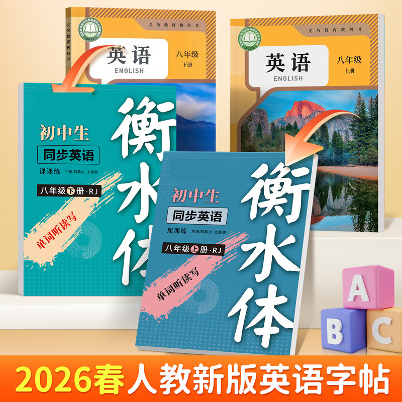 2026春新版人教版七八年级下册英语练字帖衡水体英语教材同步单词短语硬笔临摹描红本初一初二7 8年级上册必背词汇句子邹慕白字帖