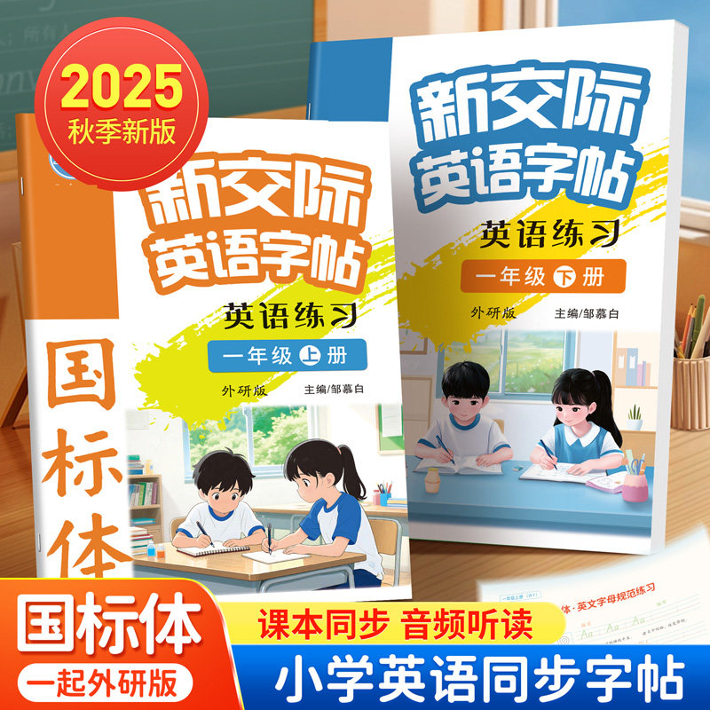 2025新交际外研版斜体英语练字帖