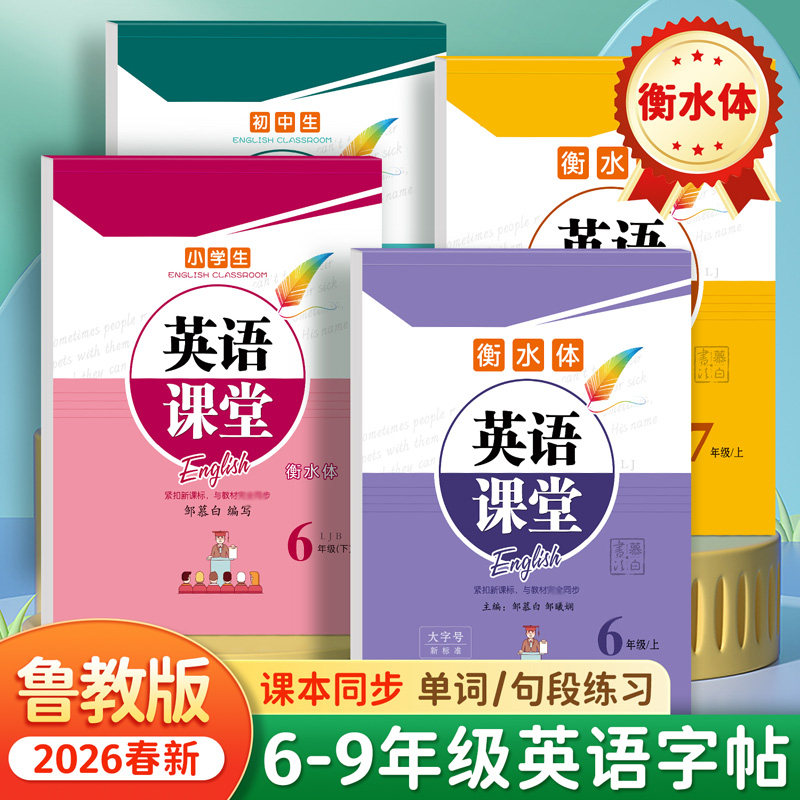 2026春山东鲁教版英语练字帖衡水体初中七八九年级上册下册同步单词句型蒙白纸临摹描红写字本初一初二初三中考词汇硬笔邹慕白字帖