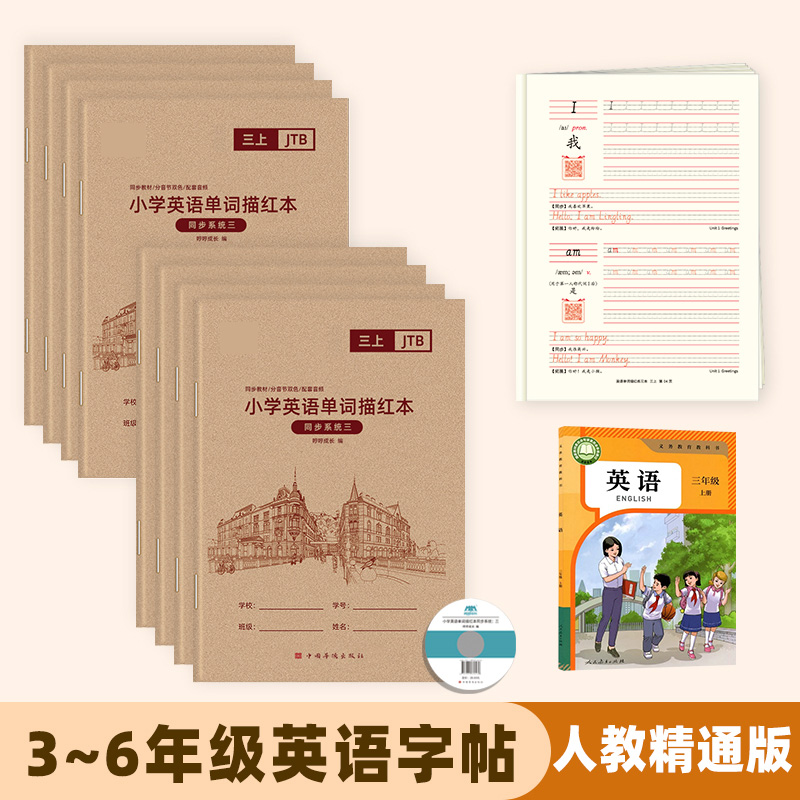 2025精通人教版小学生英语练字帖