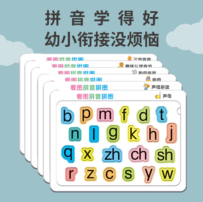 儿童拼音拼图板一年级汉语拼音学习识字拼读训练卡片字生母韵母表-封面