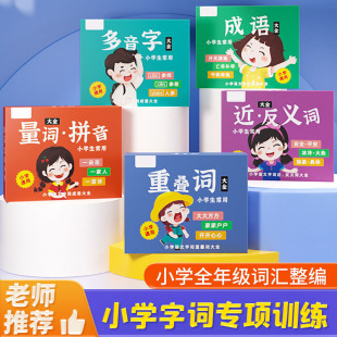 近义词反义词大全卡小学生语文重叠词语量词多音字成语专项训练卡