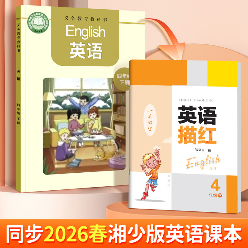 2026湖南湘少版四年级英语练字帖