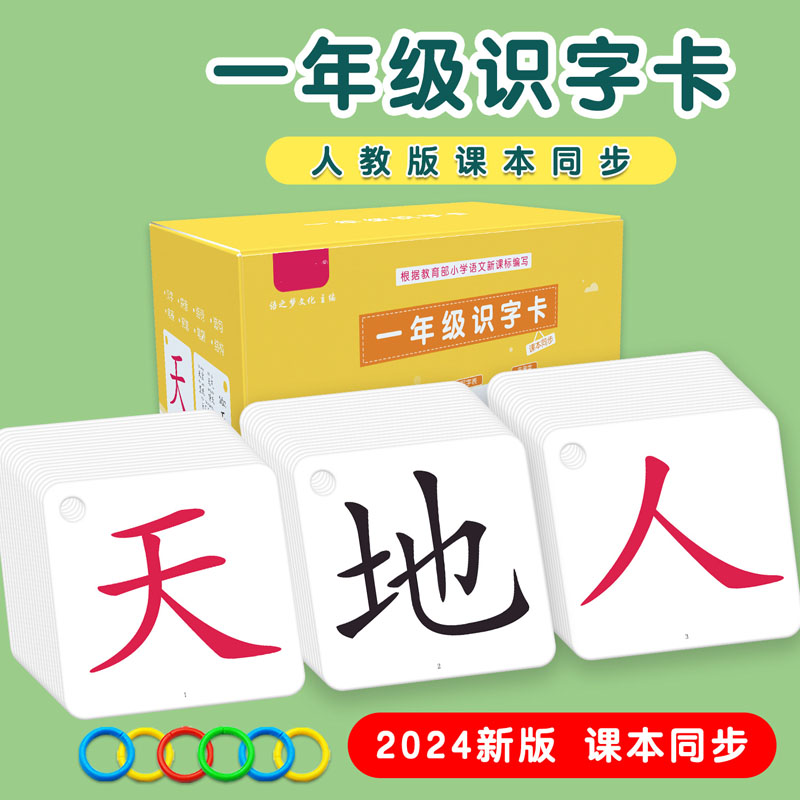 2024人教版一年级上册识字卡片