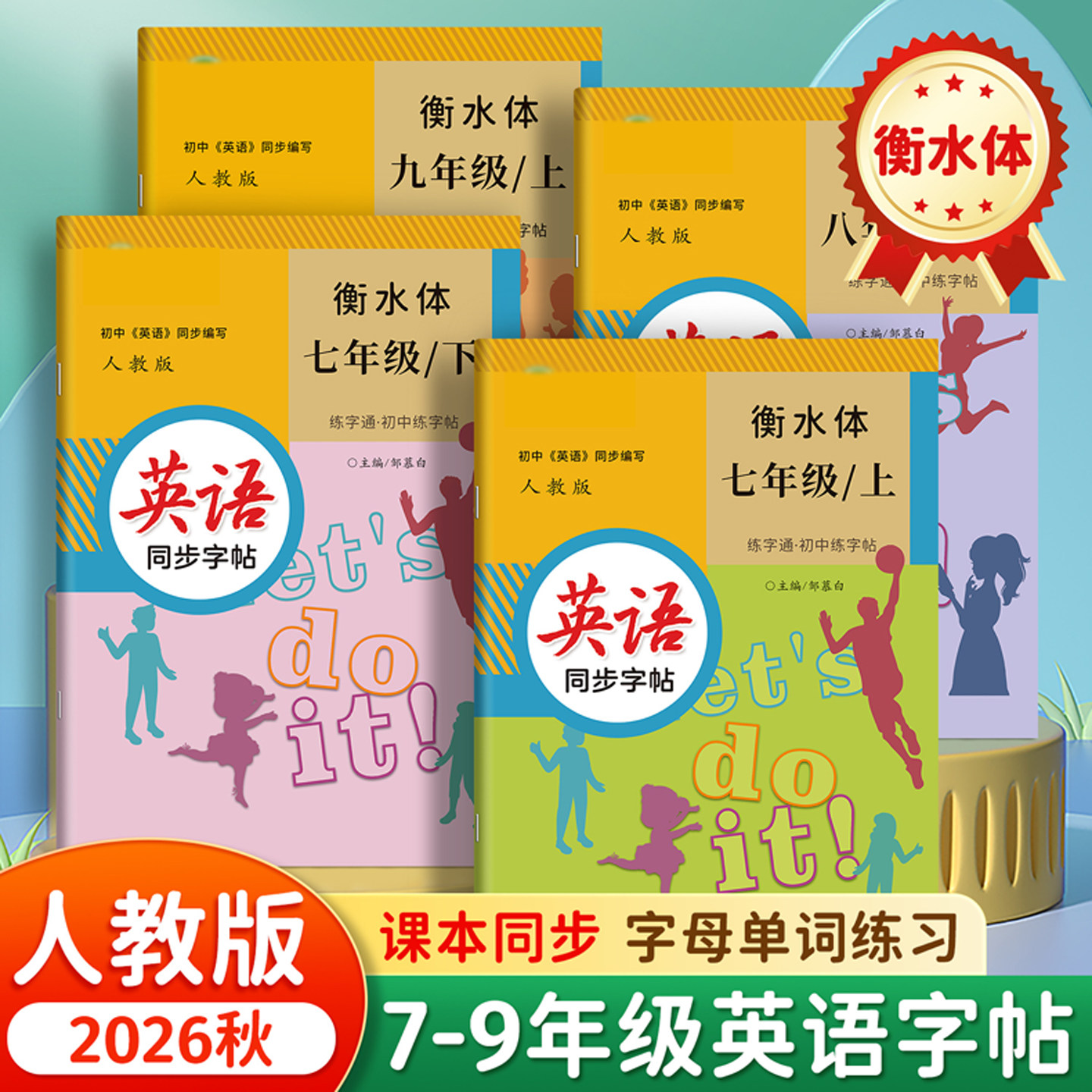 2026年秋季新课标人教版英语字帖