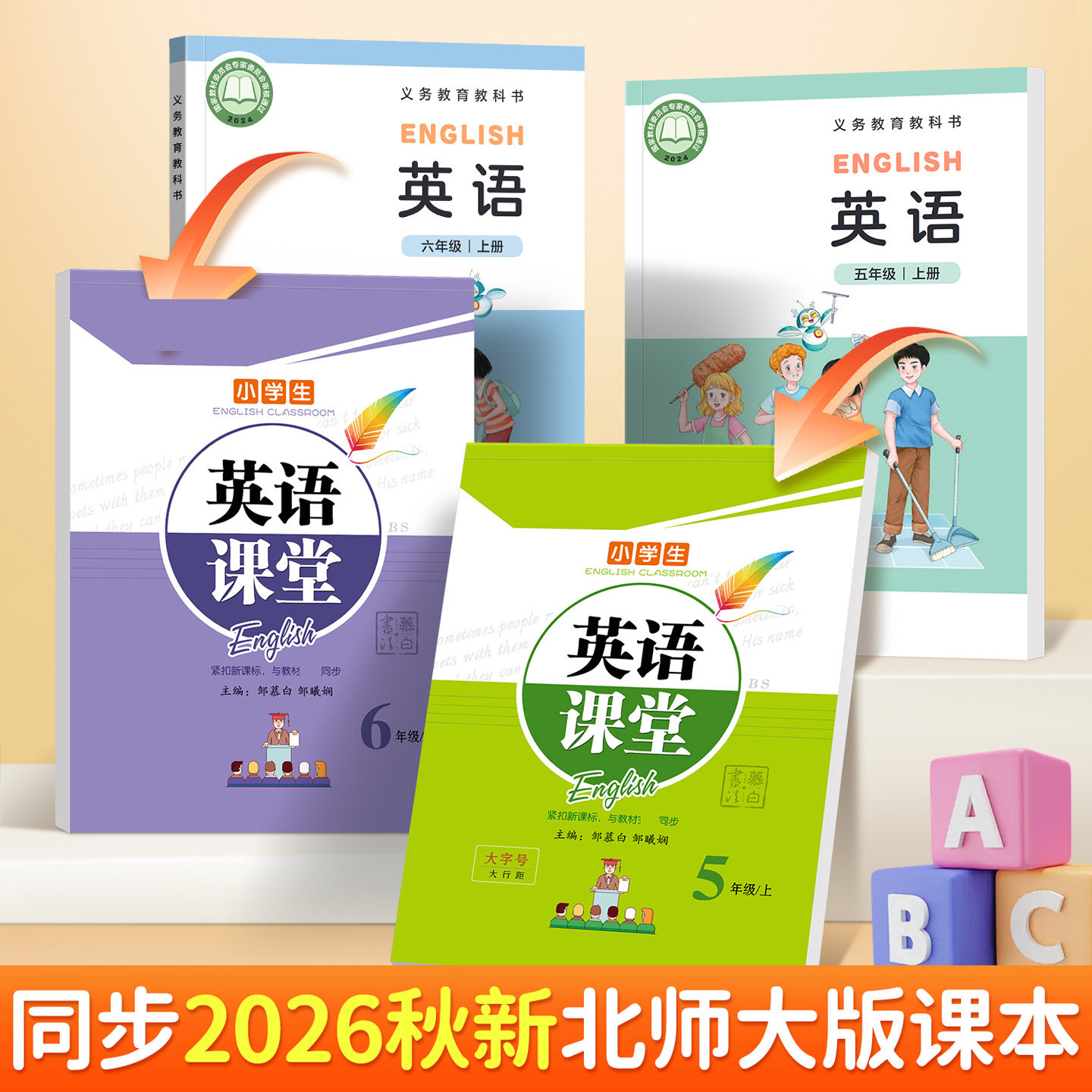2026秋北师大版国标体英语练字帖