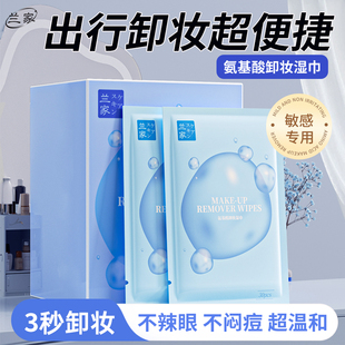 LANJIA氨基酸眼部卸妆湿巾纸温和深层清洁眼唇脸三合一单片独立装