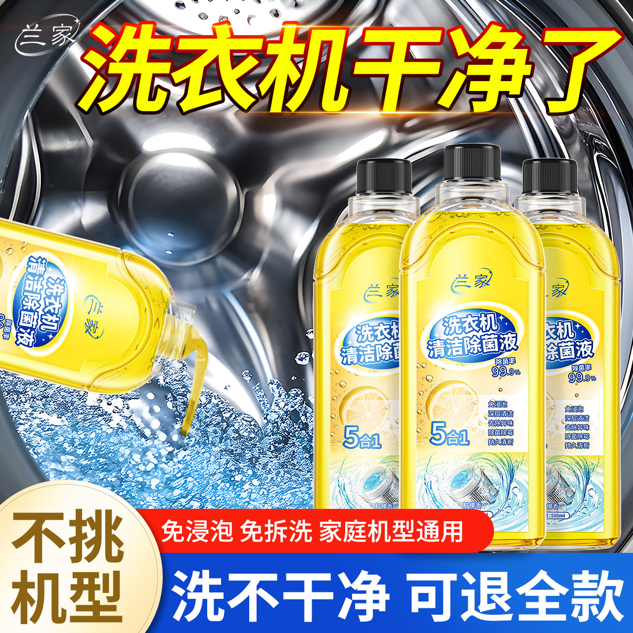 兰家洗衣机槽强力除垢杀菌清洁图片
