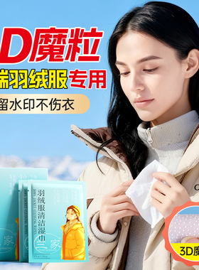 兰家魔粒羽绒服清洁湿巾免洗清洁强力去污干洗神器去污渍擦拭去油
