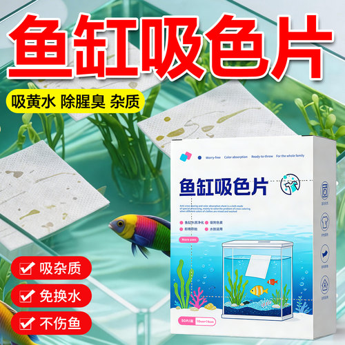 兰家鱼缸除黄吸色过滤净化片