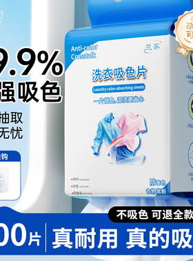 800片|兰家悬挂大包吸色片防串染吸色母片机洗彩色衣物混洗不染色