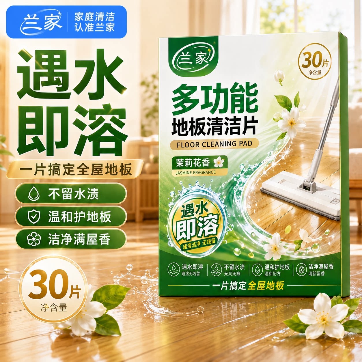 家用抑菌地板清洁片茉莉香30片图片