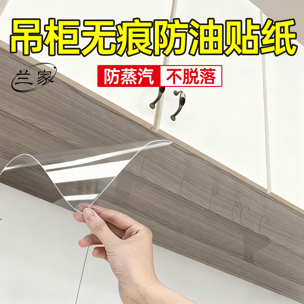 兰家吊柜防油贴纸自粘静电厨房橱柜防水防潮油烟柜子底部透明贴膜,洗护清洁剂/卫生巾/纸/香薰,家用防油贴纸,淘宝优惠券,粉丝福利购,淘宝优惠卷
