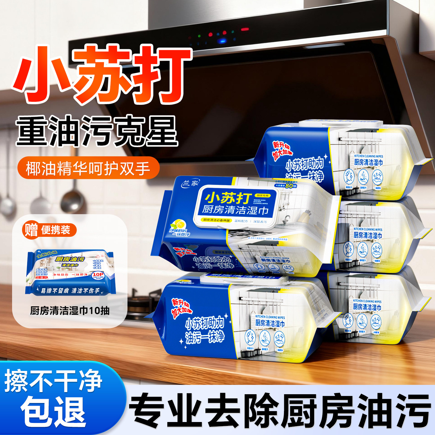 兰家小苏打厨房湿巾油烟机厨房专用重油污强力清洁去油去污湿巾纸,洗护清洁剂/卫生巾/纸/香薰,厨房湿巾,淘宝优惠券,粉丝福利购,淘宝优惠卷