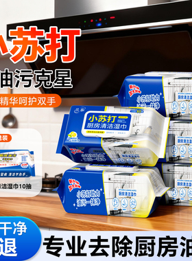 兰家小苏打厨房湿巾油烟机厨房专用重油污强力清洁去油去污湿巾纸