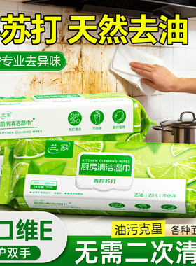 兰家青柠苏打厨房湿巾维E护手加大厚家用油烟机灶台清理强效去污