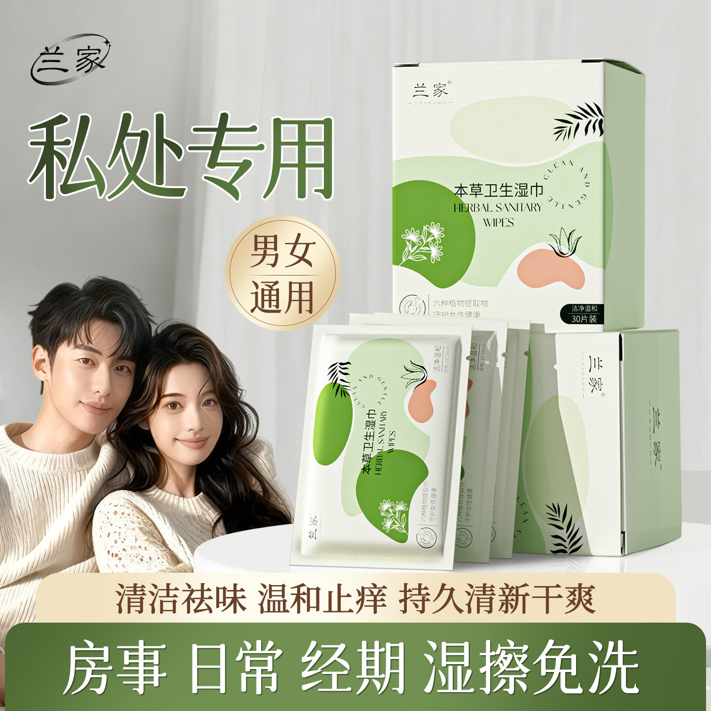兰家湿巾可擦私处男女通用私密护理房事前后杀菌消毒日常清洁女性,洗护清洁剂/卫生巾/纸/香薰,私处洗液,淘宝优惠券,粉丝福利购,淘宝优惠卷