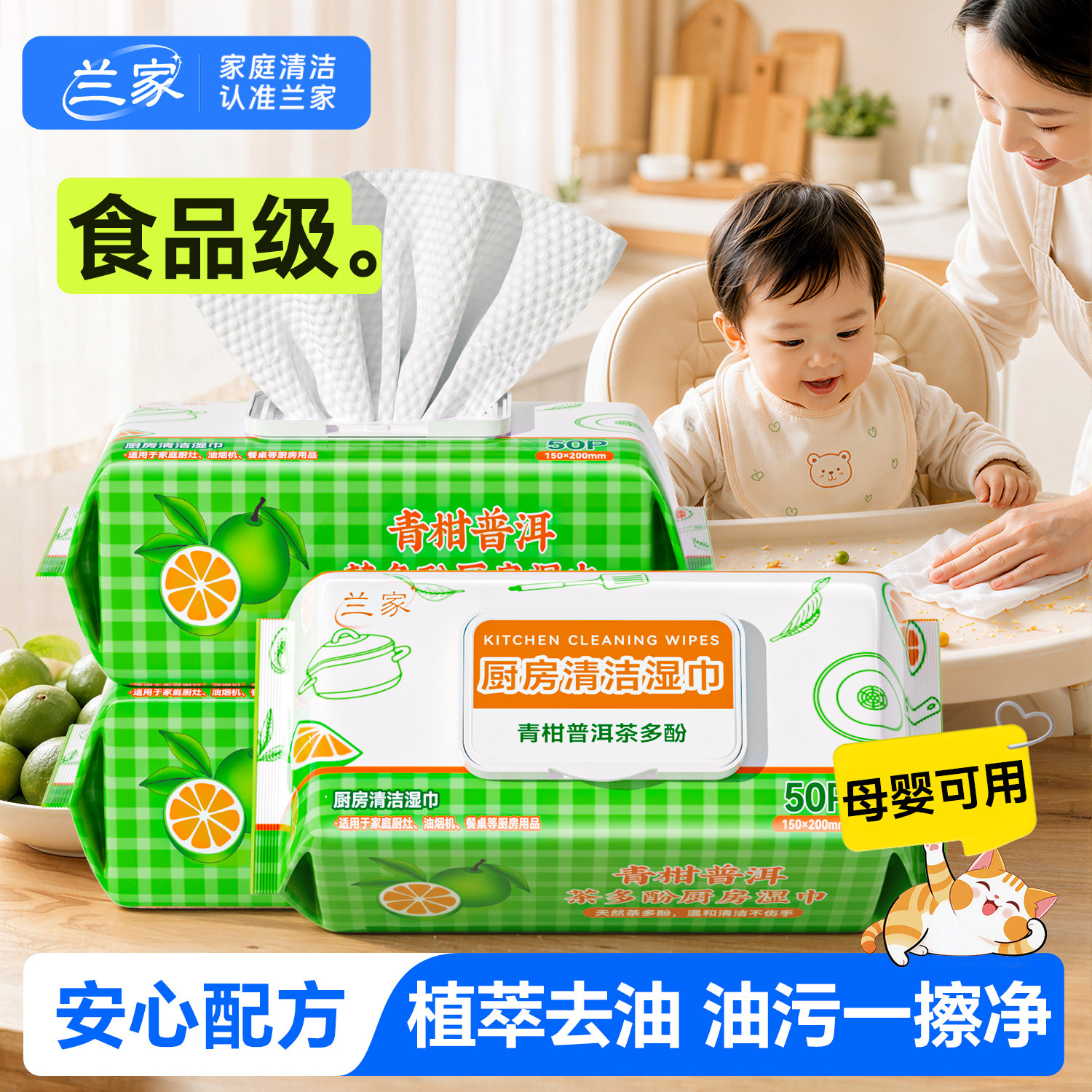 兰家食品级厨房湿巾去油污宝宝餐椅清洁湿巾母婴可用一次性湿纸巾
