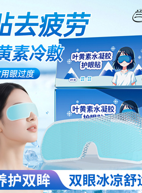 兰家叶黄素冰敷眼贴缓解眼疲劳清凉消肿学生成人润目贴护眼一次性
