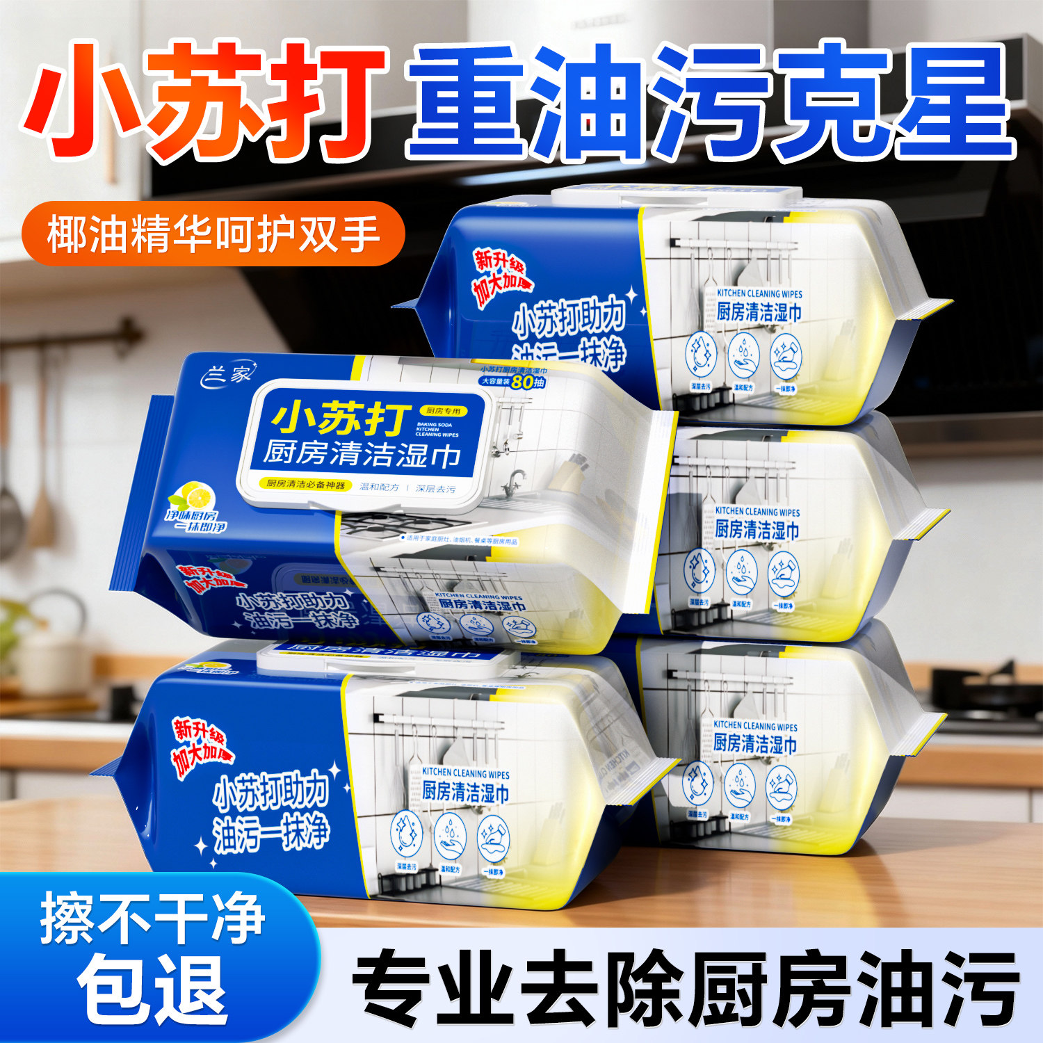 兰家小苏打厨房湿巾去污去油不护手家用强力清洁油烟机灶台餐桌用,洗护清洁剂/卫生巾/纸/香薰,厨房湿巾,淘宝优惠券,粉丝福利购,淘宝优惠卷