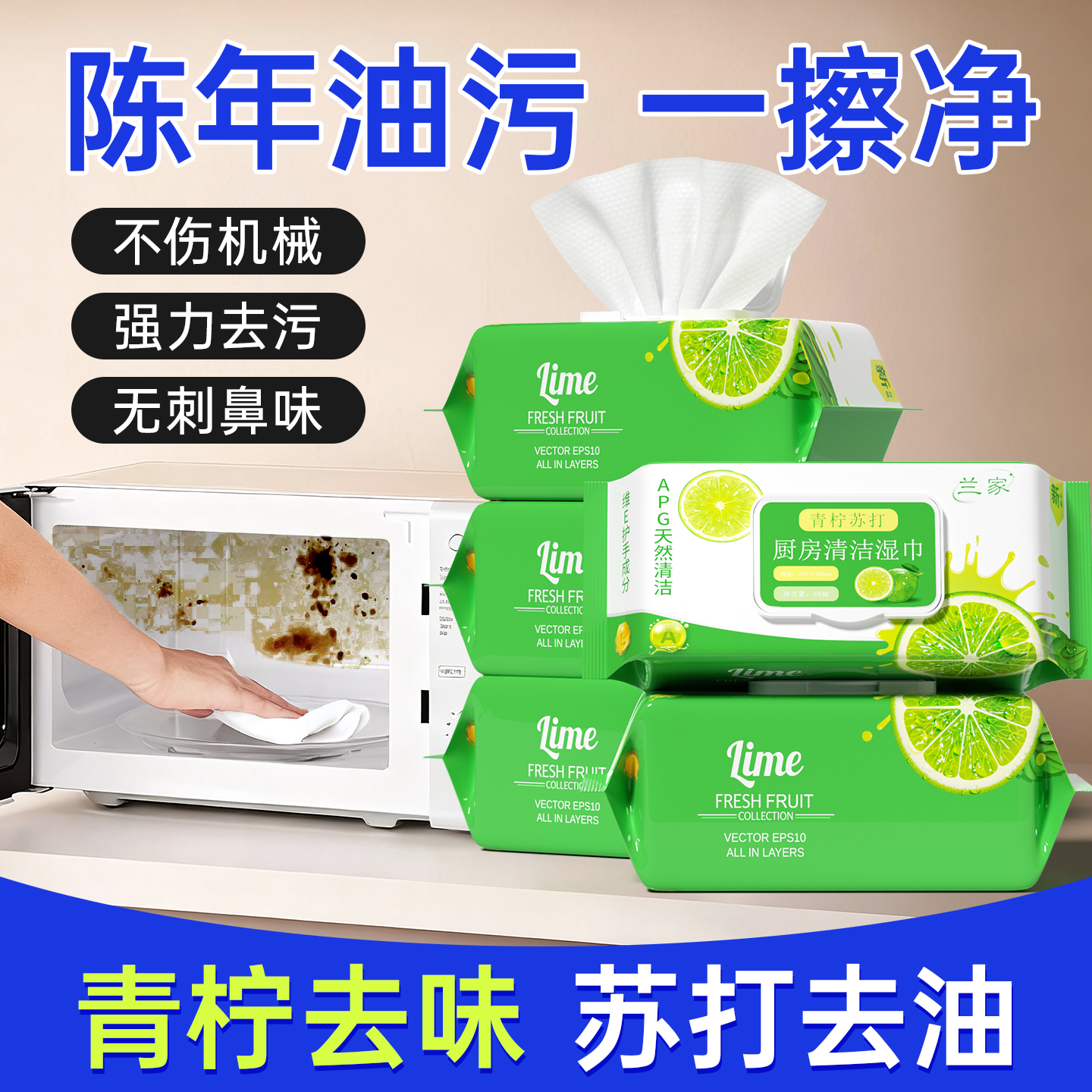 微波炉专用|青柠去味&苏打去油