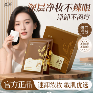 lanjia黑茶卸妆湿巾温和清洁卸浓妆独立包装眼唇脸三合一不刺激