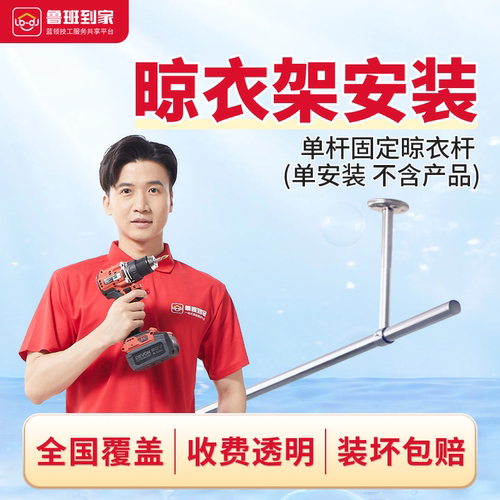 晾衣架上门安装 挂衣杆不锈钢固定晾衣杆 鲁班到家全国安装服务