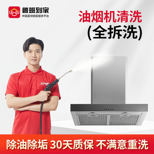 鲁班到家油烟机拆洗洗衣机清洁深度杀菌消毒家电清洗全国上门服务