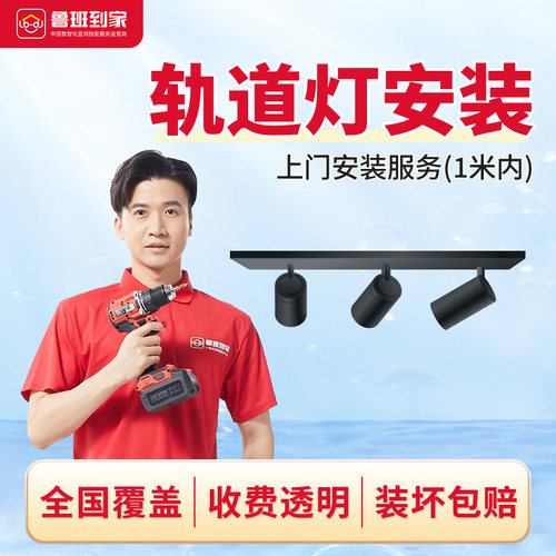 灯具安装1-2米轨道射灯筒灯安装鲁班到家同城师傅上门安装服务