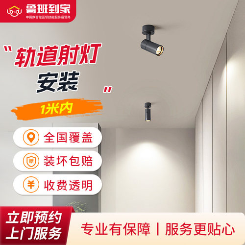 灯具安装1-2米轨道射灯筒灯安装鲁班到家同城师傅上门安装服务